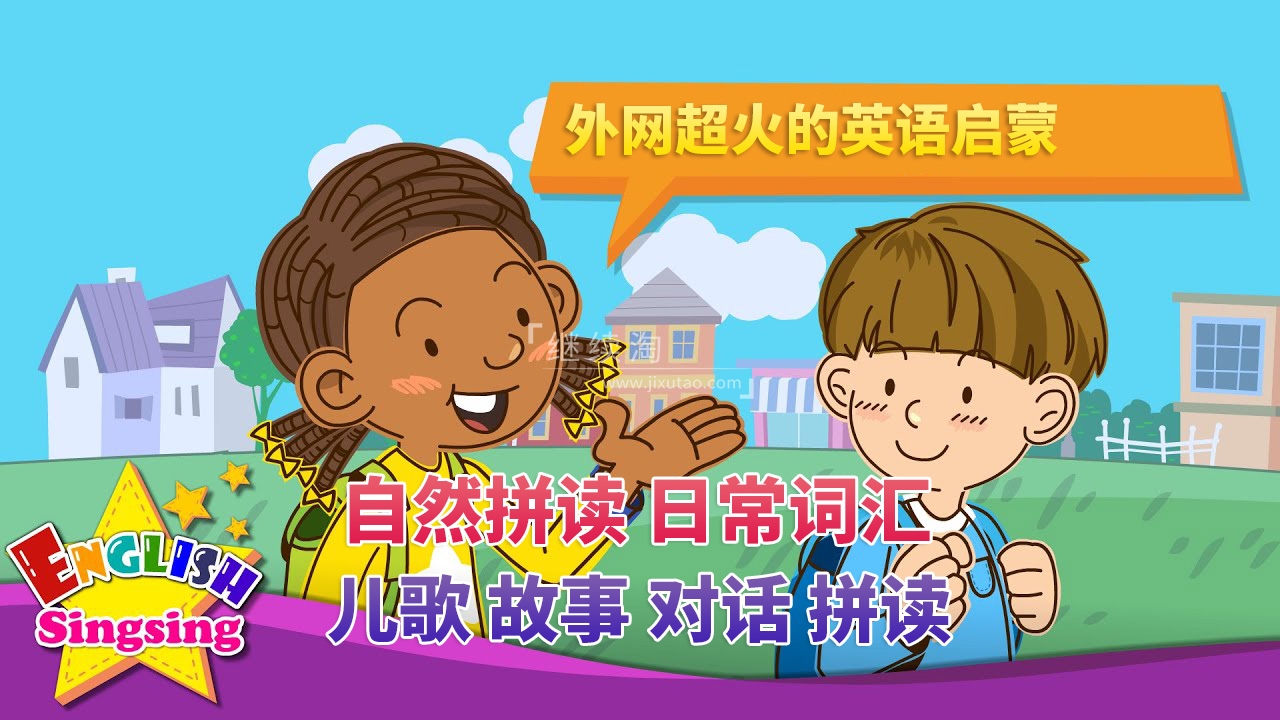 2026年09月最新English Singsing幼儿启蒙英语学习日常词汇,主题对话,故事等,全1369集+,1080P高清视频带英文字幕,百度网盘下载!-英语库