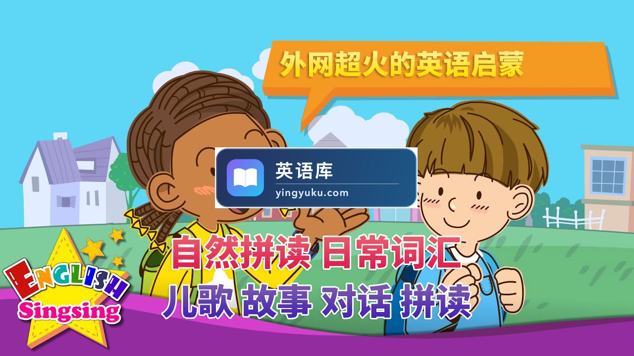 2026年09月最新English Singsing幼儿启蒙英语学习日常词汇,主题对话,故事等,全1369集+,1080P高清视频带英文字幕,百度网盘下载!-英语库
