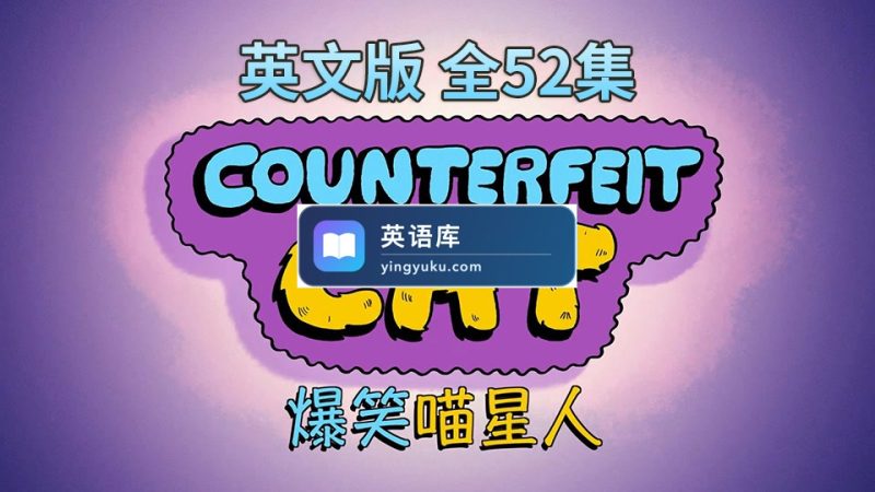 图片 英文版Counterfeit Cat冒牌喵星人全52集,720P高清视频带中英文字幕,百度网盘下载! | 英语库