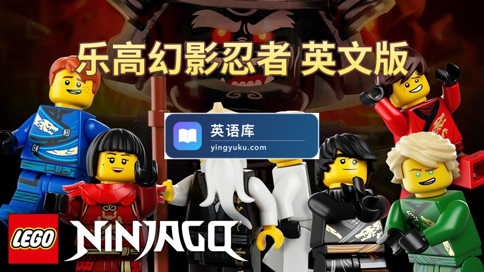 男孩最爱《乐高幻影忍者 LEGO Ninjago Masters of Spinjitzu》全16季共240集,1080P高清英文动画片带英文字幕,百度网盘下载!-英语库
