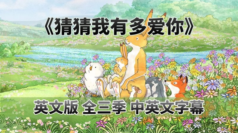 图片 中英文字幕《猜猜我有多爱你Guess How Much I Love You》英语动画片,全三季共78集,1080P高清视频,百度网盘下载! | 英语库