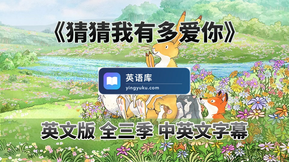 中英文字幕《猜猜我有多爱你Guess How Much I Love You》英语动画片,全三季共78集,1080P高清视频,百度网盘下载!-英语库