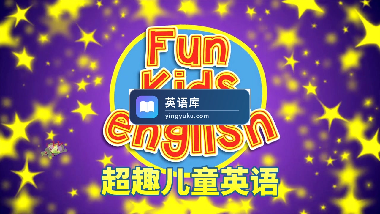 Youtube英语启蒙儿歌自然拼读动画《Fun Kids English超趣儿童英语》全390集,1080P高清视频带英文字幕,百度网盘下载!-英语库