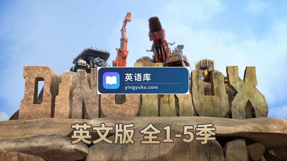 英文动画片《Dinotrux恐龙卡车》全5季共51集,1080P高清视频带英文字幕,百度网盘下载!-英语库