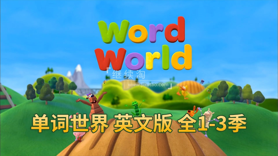 英文版动画片《WordWorld单词世界》自然拼读全1-3季共48集高清+90集标清视频动画+音频MP3+PDF练习册,百度网盘下载!-英语库