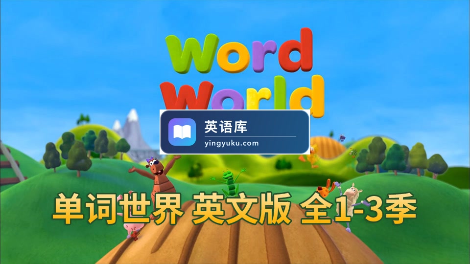 英文版动画片《WordWorld单词世界》自然拼读全1-3季共48集高清+90集标清视频动画+音频MP3+PDF练习册,百度网盘下载!-英语库