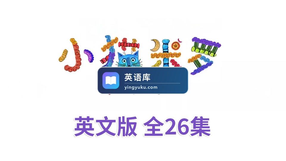 亲子益智英语动画片《Miro The Cat小猫米罗》全26集，720P高清视频带英文字幕，百度网盘下载！-英语库