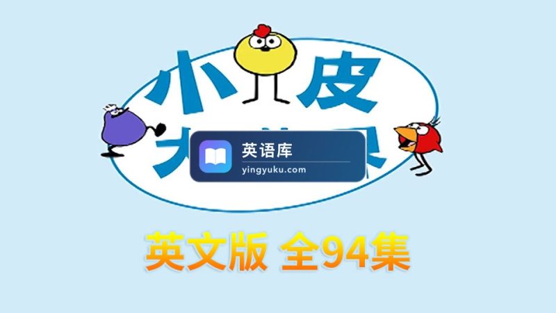 图片 STEAM教育动画Peep and the Big Wide World小皮大世界英文版,全94集,百度网盘下载! | 英语库