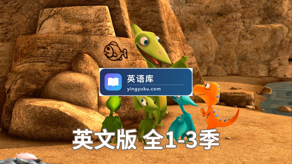 美国PBS知识性冒险节目Dinosaur Train恐龙火车列车英文版动画片,全1-3季共158集,1080P高清视频带英文字幕,带配套音频MP3,百度网盘下载!-英语库
