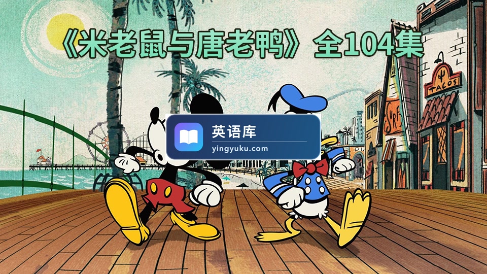 迪士尼动画片《米老鼠与唐老鸭》国语版，全104集，标清视频，百度网盘下载！-英语库