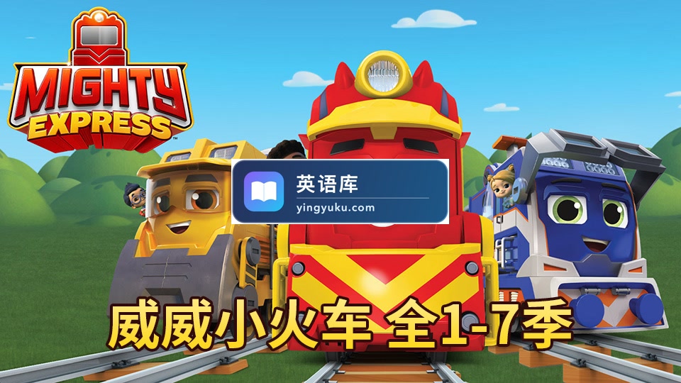 《Mighty Express 威威小火车 全集》特快小火车全7季共44集,1080P高清英文动画片带英文字幕,百度网盘下载!-英语库