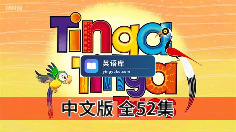 图片 中文版《廷加廷加传奇Tinga Tinga Tales》全52集,720P高清视频带中文字幕,百度网盘下载! | 英语库