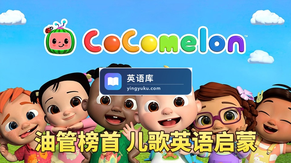 CoCoMelon - Nursery Rhymes慢速英语儿歌,全1215集+,1080P高清视频带英文字幕,带音频MP3,百度网盘下载!-英语库