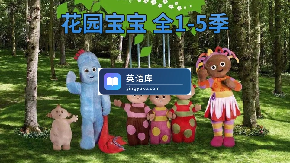 BBC儿童电视节目《In the Night Garden花园宝宝英文版》全1-5季共100集,1080P高清视频,百度网盘下载!-英语库
