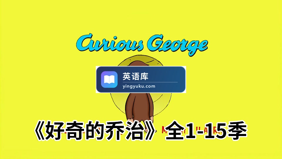 《Curious George好奇的乔治》经典英语动画片全1-15季共198集，1080P高清视频带英文字幕，百度网盘下载！-英语库