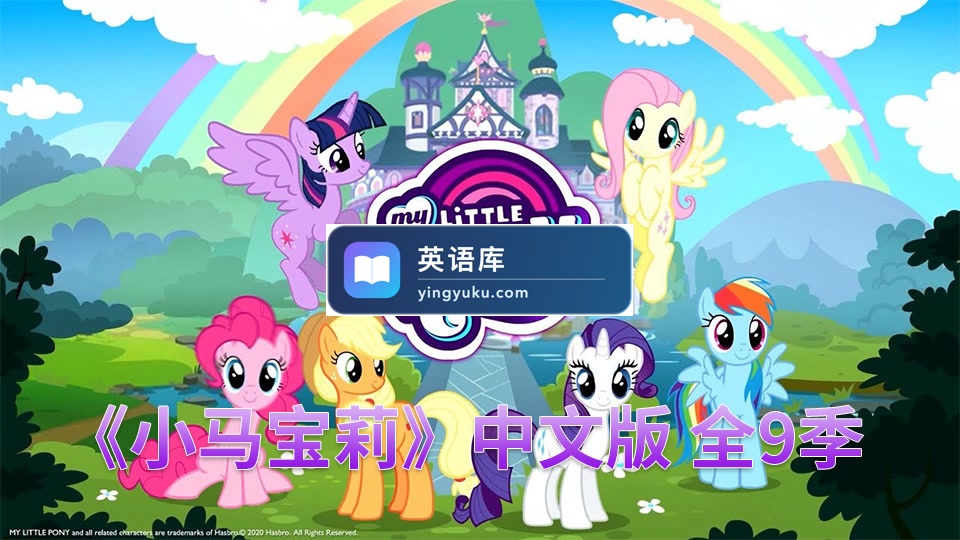 中文版《小马宝莉My Little Pony Friendship Is Magic动画片》全9季共221集,720P高清视频带中文字幕,百度网盘下载!-英语库