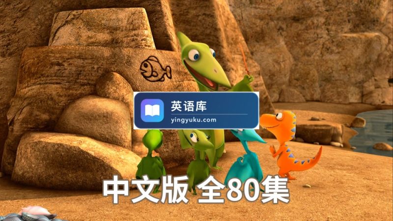 中文版恐龙火车Dinosaur Train恐龙列车动画片，全80集，720P高清视频带中文字幕，百度网盘下载！ | 英语库
