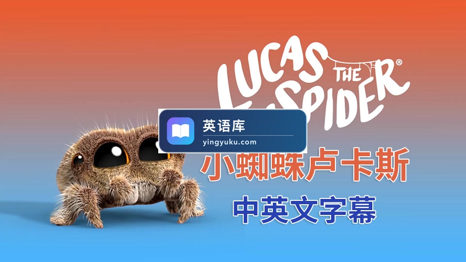 豆瓣评分9.5《Lucas the Spider小蜘蛛卢卡斯》英语启蒙动画全121集,1080P高清视频带中英文字幕,百度网盘下载!-英语库