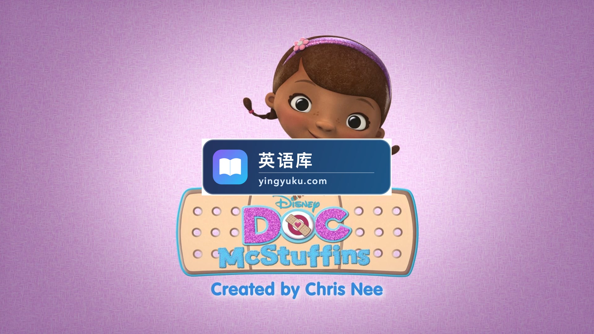 迪斯尼英语动画片《Doc McStuffins玩具小医生》全4季共230集,1080P高清视频带英文字幕,百度网盘下载!-英语库