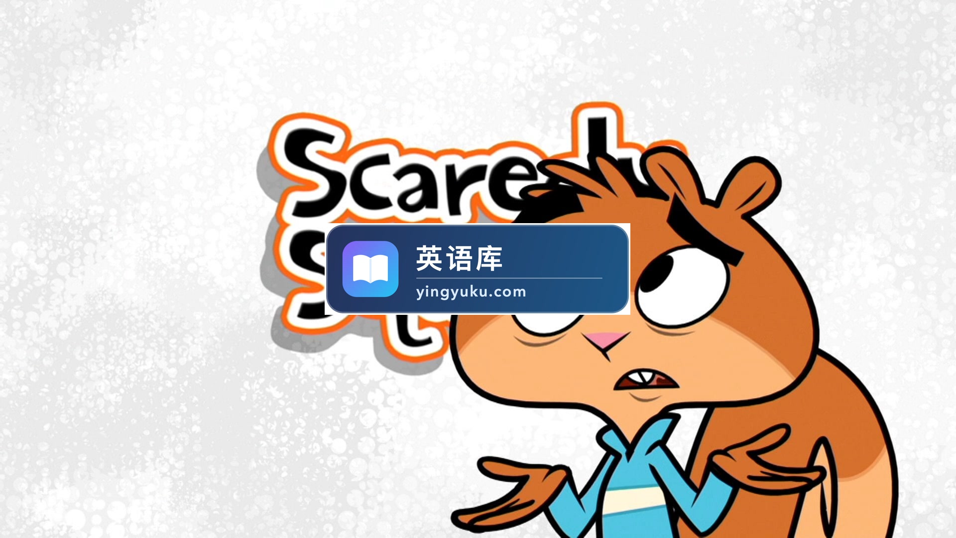 《Scaredy Squirrel松鼠小嘀咕》全三季共104集,1080P高清视频带英文字幕,百度网盘下载!-英语库