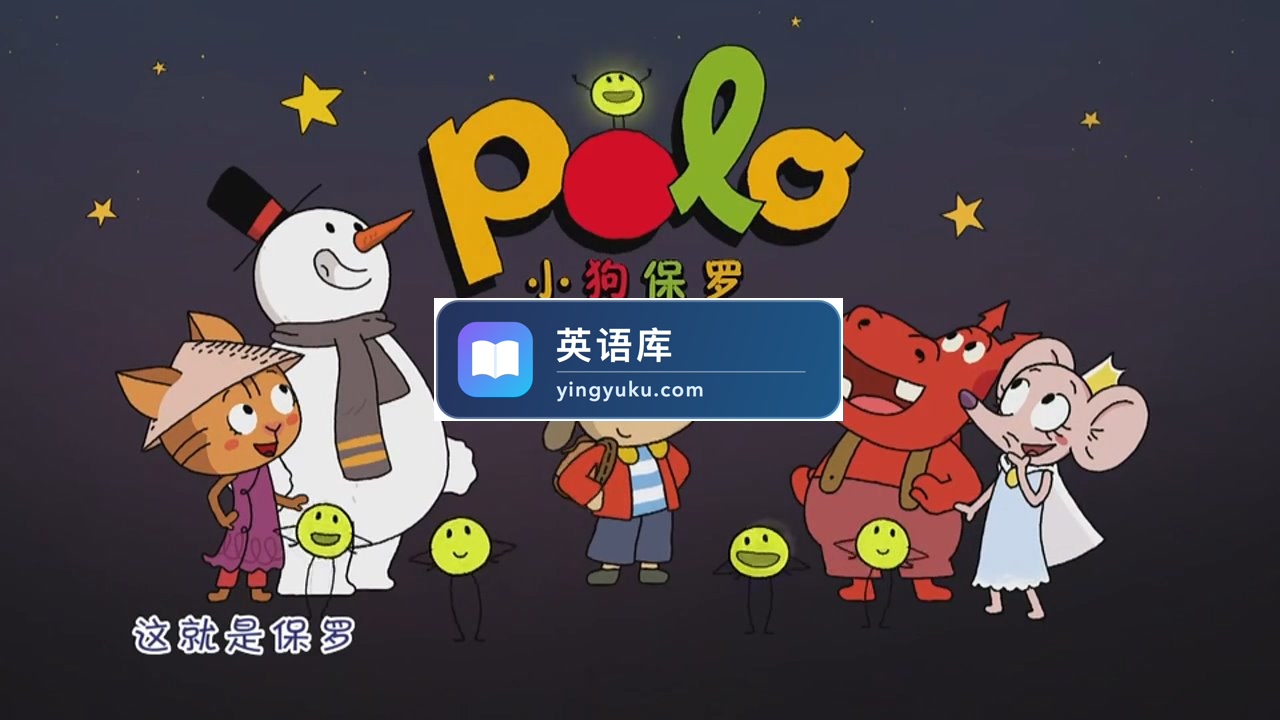 法国亲子益智动画片《小狗保罗Polo》全2季共104集,720P高清视频,百度网盘下载!-英语库