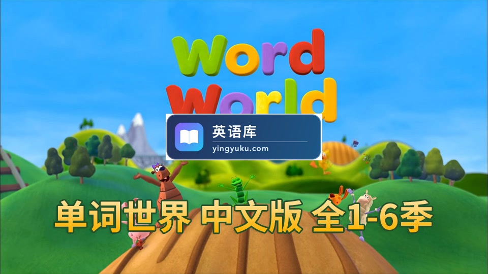 中文版动画片《单词世界WordWorld》全6季共84集,1080P高清视频带中文字幕,百度网盘下载!-英语库
