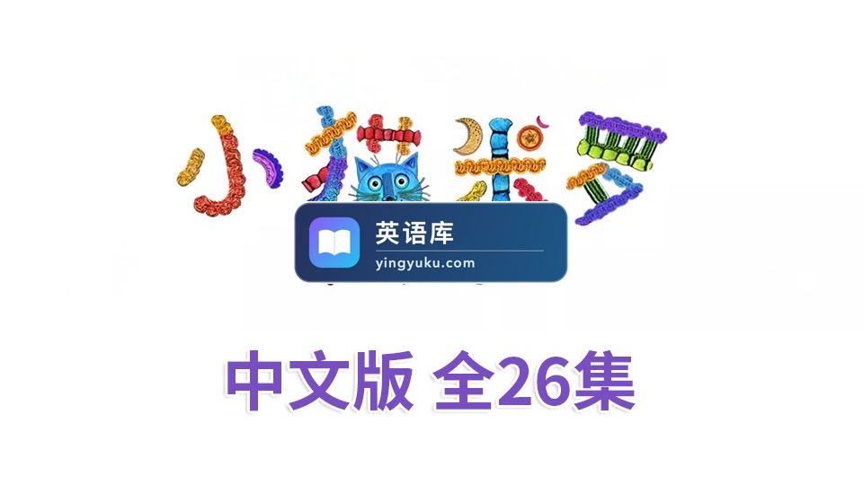 小猫米罗Miro The Cat亲子益智性格培养中文动画片全26集,720P高清视频,百度网盘下载!-英语库