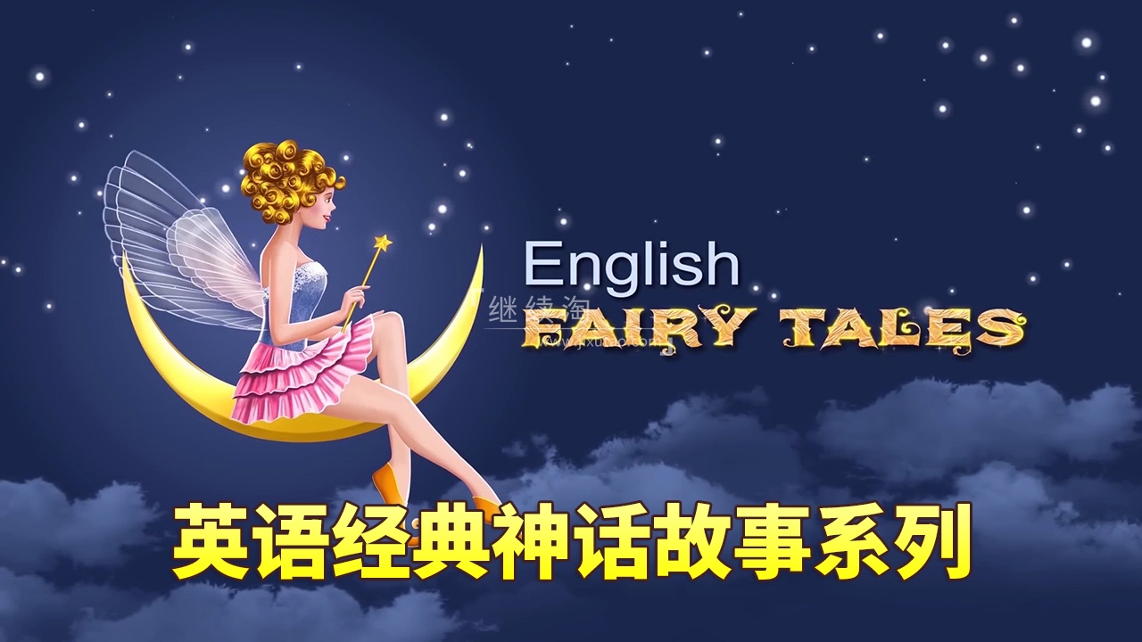 English Fairy Tales英语动画神话故事系列,全822集,1080P高清视频带英文字幕,百度网盘下载!-英语库