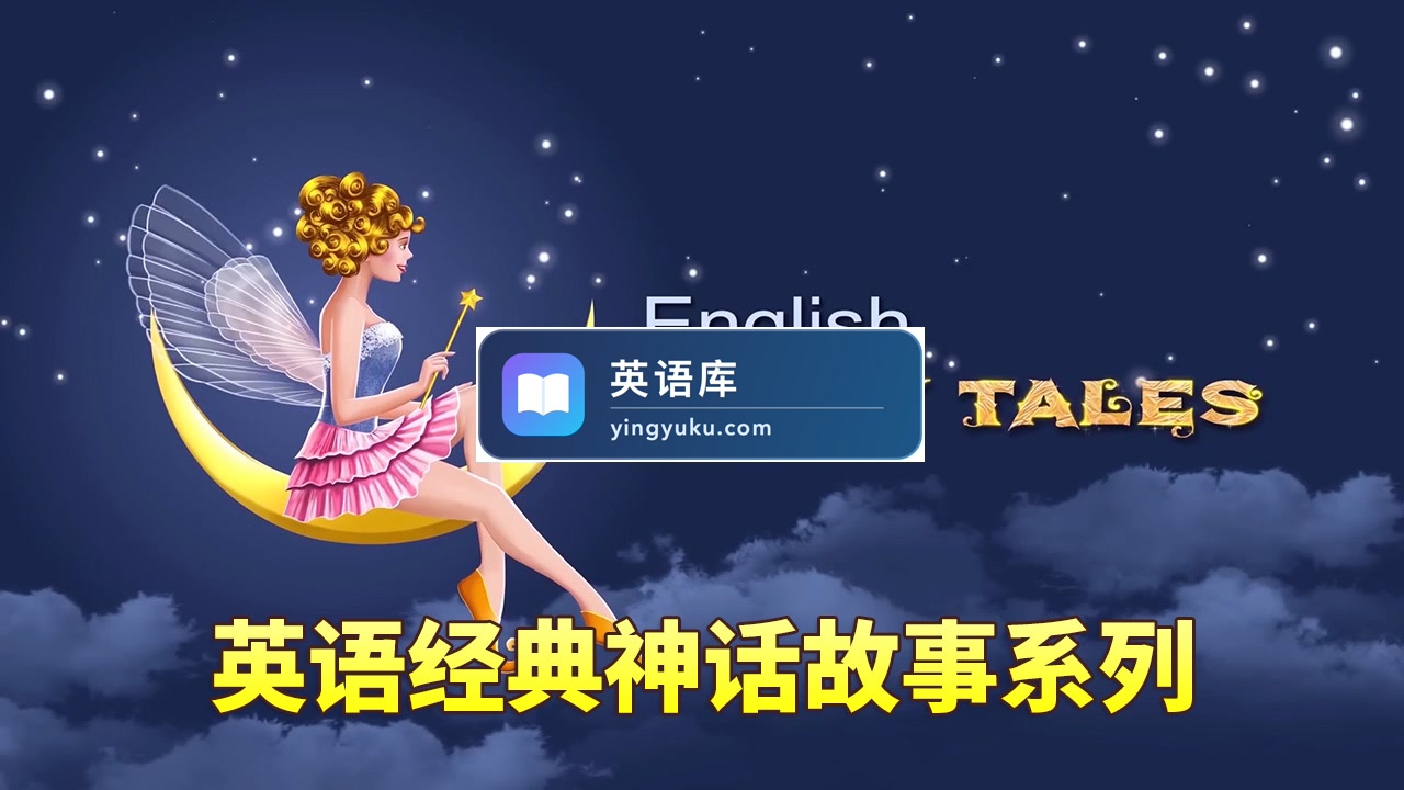 English Fairy Tales英语动画神话故事系列,全822集,1080P高清视频带英文字幕,百度网盘下载!-英语库