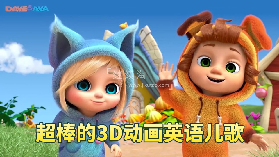 2026年09月最新Dave and Ava英语儿歌童谣3D高清动画视频,全697集,1080P高清视频带英文字幕,带配套音频MP3,百度网盘下载!-英语库