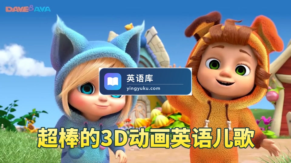 2026年09月最新Dave and Ava英语儿歌童谣3D高清动画视频,全697集,1080P高清视频带英文字幕,带配套音频MP3,百度网盘下载!-英语库