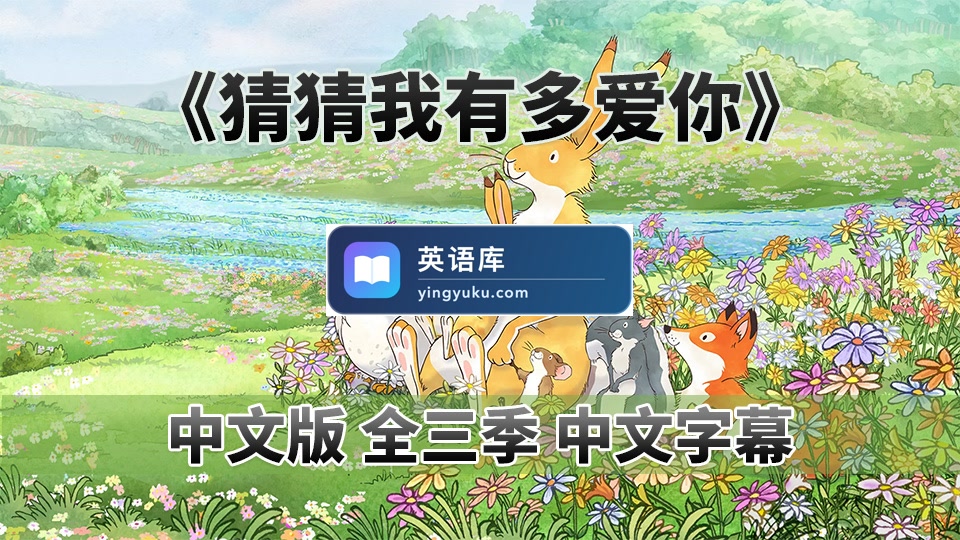 中文版《Guess How Much I Love You 猜猜我有多爱你 全集》全3季共78集,1080P高清视频带中文字幕,百度网盘下载!-英语库