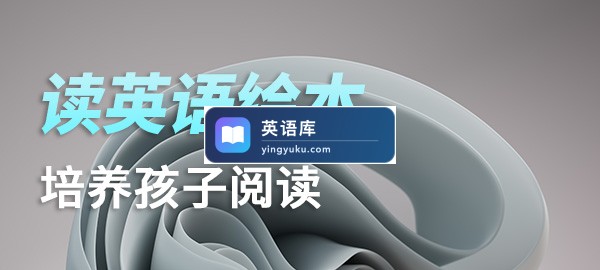 读英语绘本