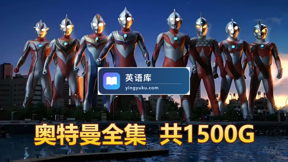 《奥特曼全集》1966-2021年全系列,共1500G,百度网盘下载!-英语库