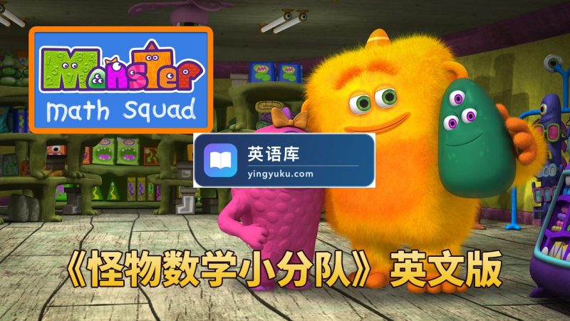 图片 超火爆数学启蒙《怪物数学小分队Monster Math Squad》全2季共50集,1080P高清英语动画片带中英文字幕,百度网盘下载! | 英语库