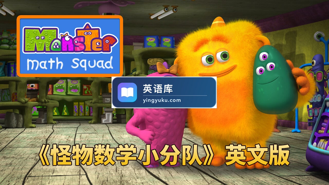 超火爆数学启蒙《怪物数学小分队Monster Math Squad》全2季共50集,1080P高清英语动画片带中英文字幕,百度网盘下载!-英语库