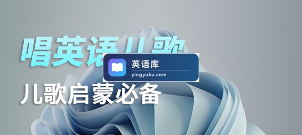 唱英语儿歌