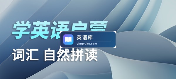 学英语启蒙