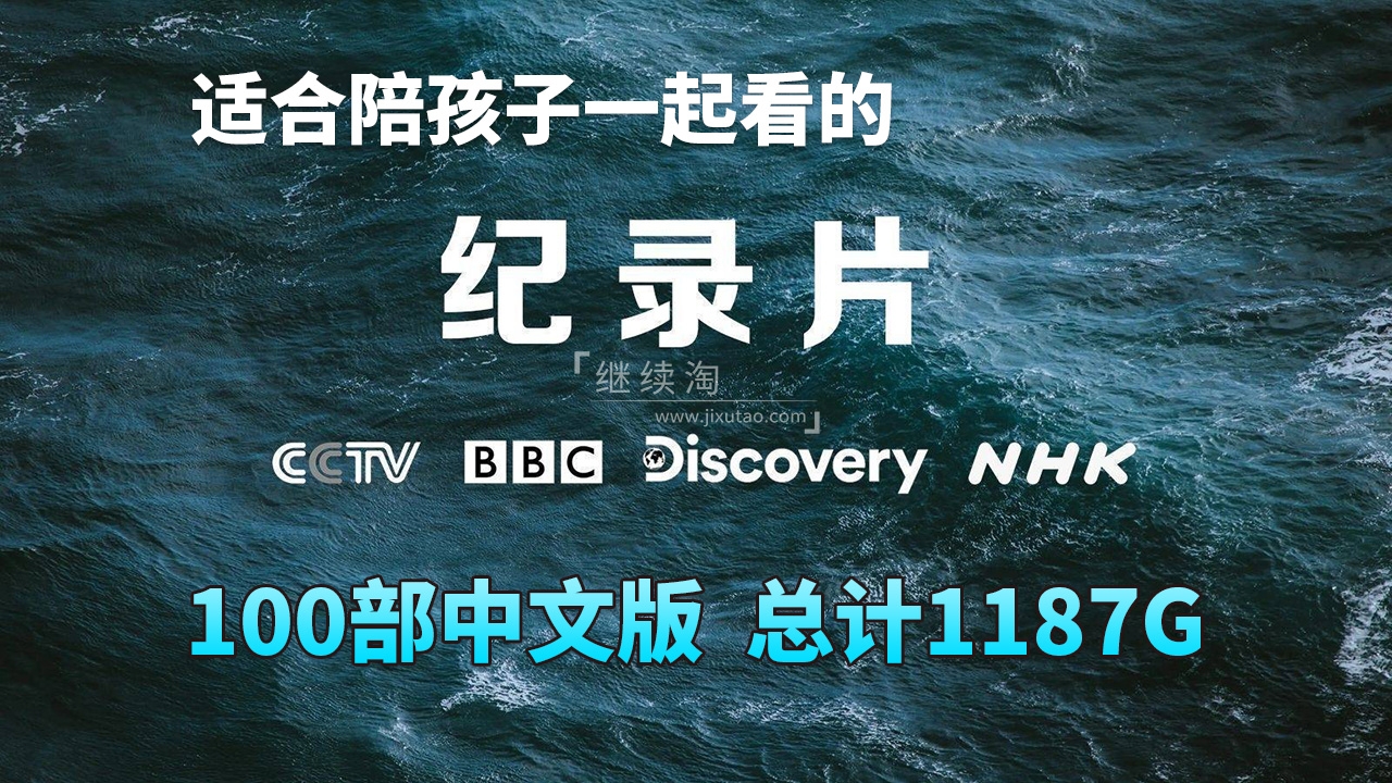 100部中文版《纪录片》共1187G,适合儿童看的探索科普教育纪录片,百度网盘下载!-英语库