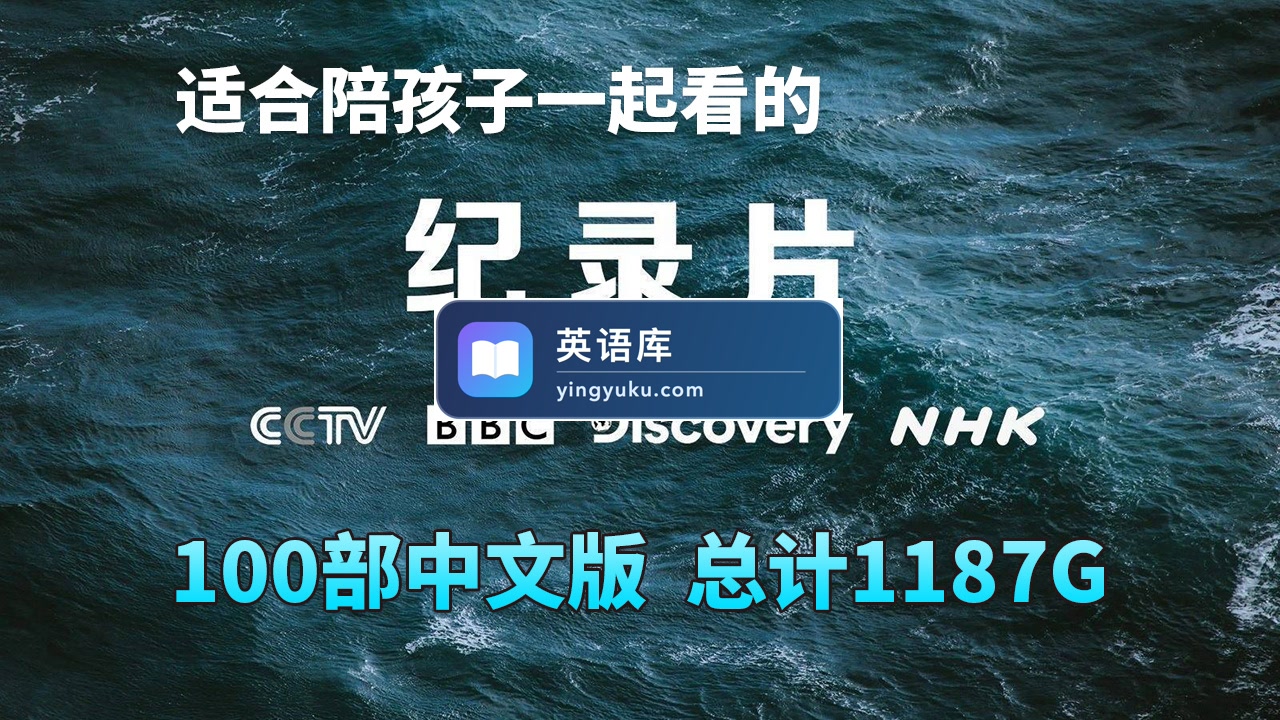 100部中文版《纪录片》共1187G,适合儿童看的探索科普教育纪录片,百度网盘下载!-英语库