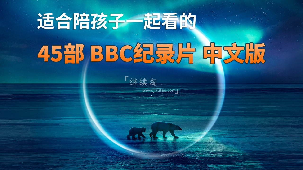 45部《BBC纪录片中文版》共635G,适合儿童看的探索科普教育纪录片,百度网盘下载!-英语库