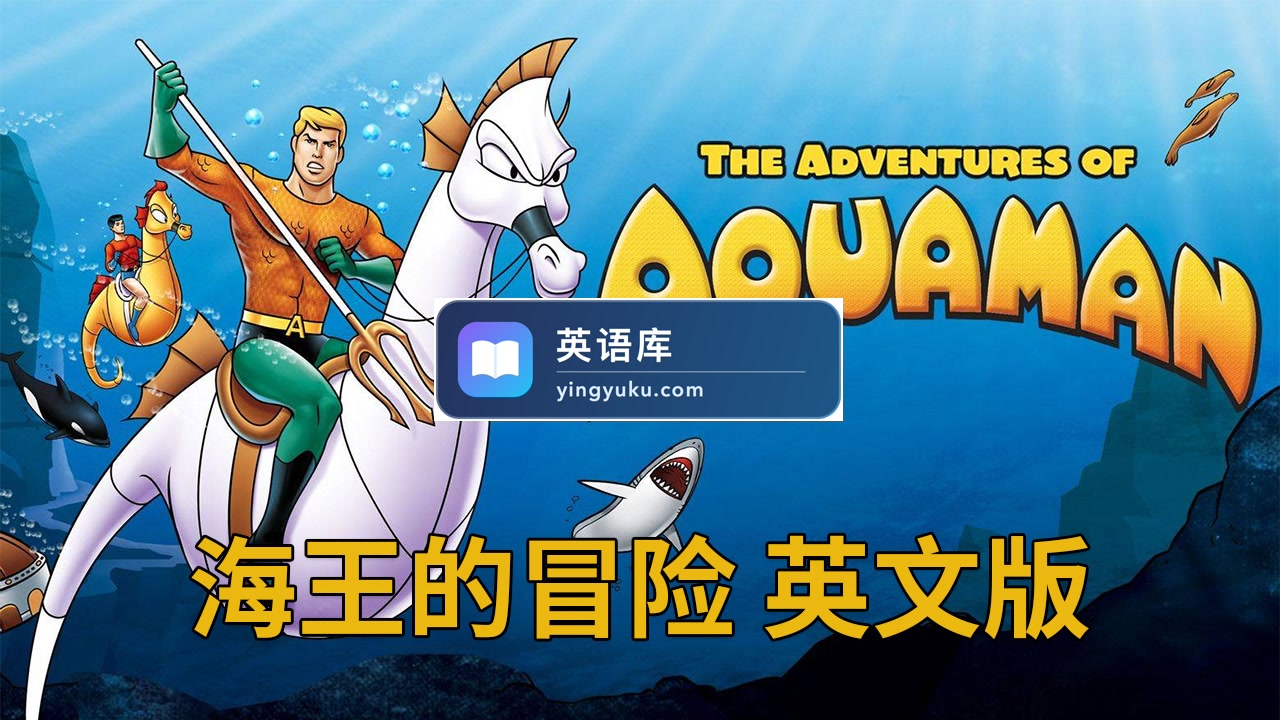 《The Adventures of Aquaman海王的冒险》全36集,标清英文版动画片带英文字幕,百度网盘下载!-英语库