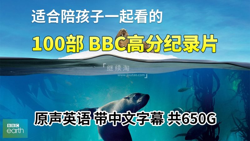 BBC纪录片 图片3 100部《BBC纪录片英文版》共650G,适合儿童看的探索科普教育纪录片,百度网盘下载! | 英语库