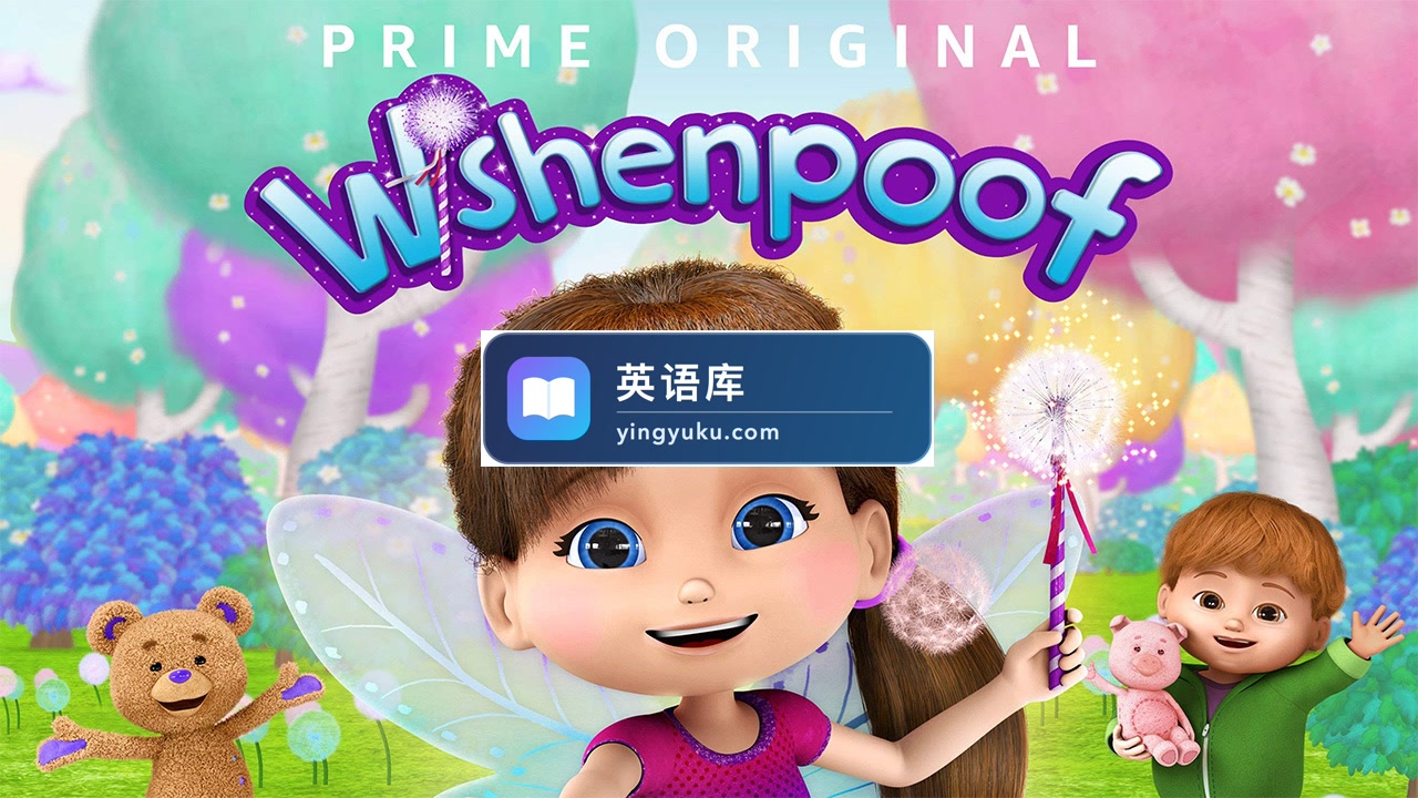 《Wishenpoof美梦成真》全2季共33集,英语高清动画片带英文字幕,百度网盘下载!-英语库