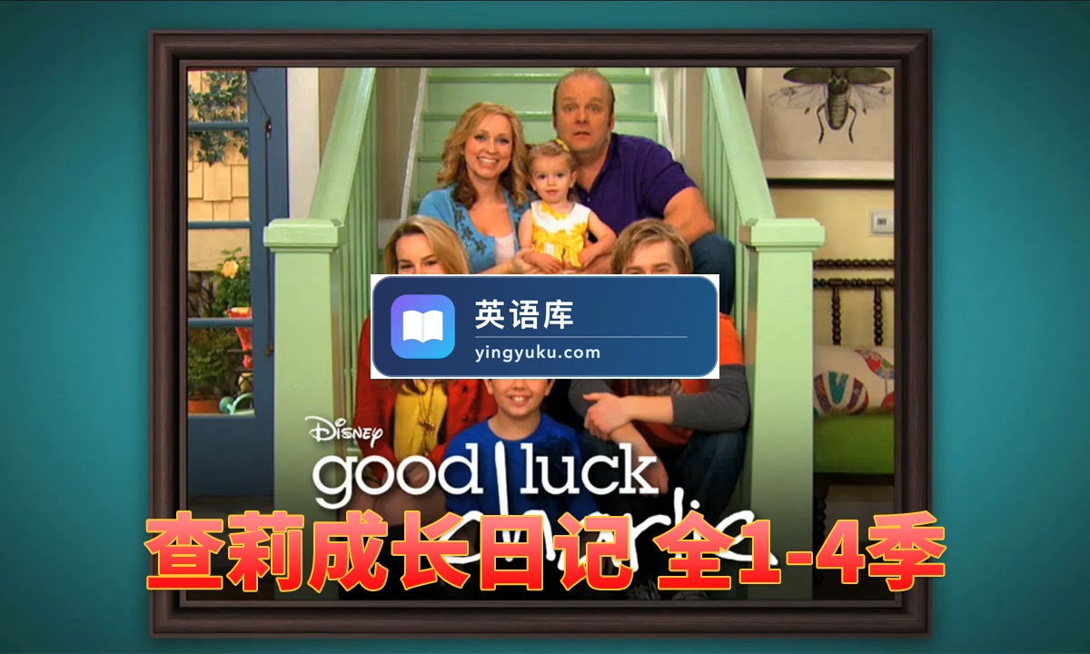 迪士尼经典高分美剧《查莉成长日记Good Luck Charlie》全4季共101集,1080P高清视频带中英文字幕,百度网盘下载!-英语库