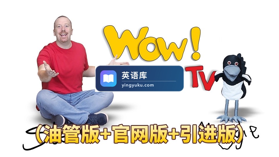 2026年09月最新Wow English TV史蒂夫Steve和小鸟Maggie少儿趣味启蒙学英语，目前总计886集+，1080P高清视频带英文字幕，百度网盘下载！-英语库