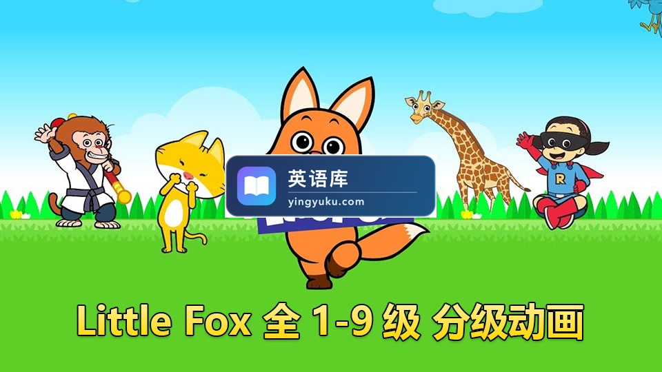 小狐狸全套英语分级动画片,全1-9级高清视频带英文字幕,含配套PDF绘本、单词和音频MP3,百度网盘下载!-英语库