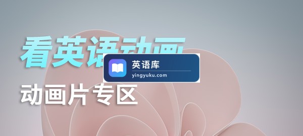 看英语动画