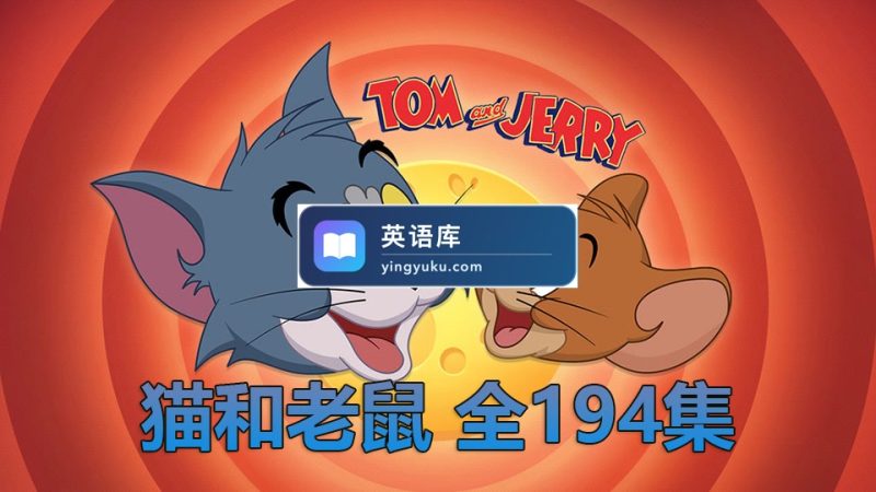 Looney Tunes Cartoons 乐一通 兔八哥卡通 图片3 《猫和老鼠》194全集,美国经典动画片中英双语,百度网盘下载! | 英语库