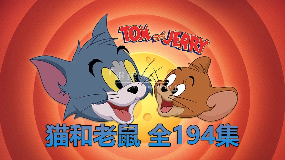《猫和老鼠》194全集，美国经典动画片中英双语，百度网盘下载！-英语库